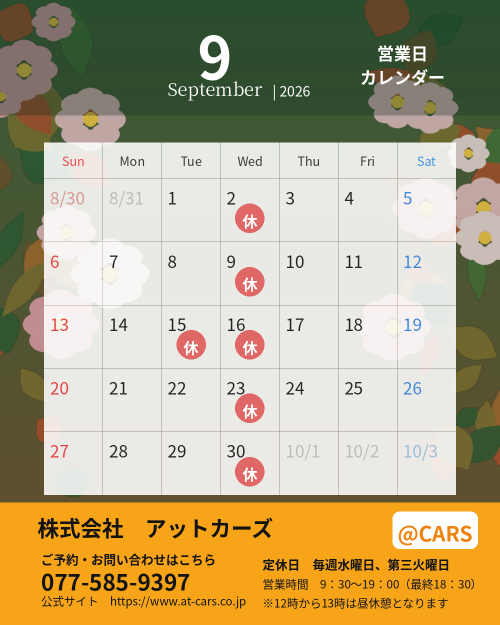 9月の営業カレンダーです