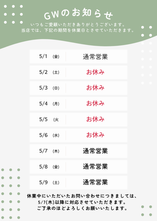 ゴールデンウィーク期間中の休業のお知らせ