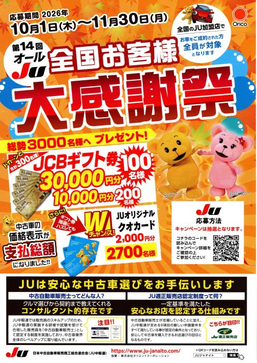 第14回 オールJU 大感謝